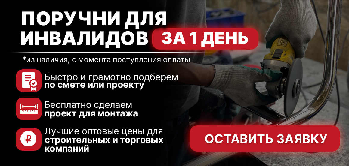 поручни для инвалидов
