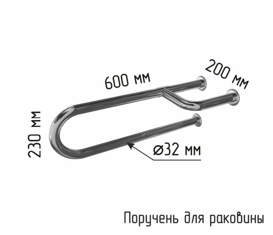 Поручень для инвалидов трехопорный для раковины с габаритами