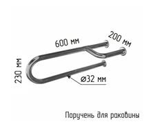 Поручень для инвалидов трехопорный для раковины с габаритами