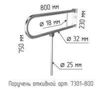 Поручень откидной складной для санузла для инвалидов с габаритами