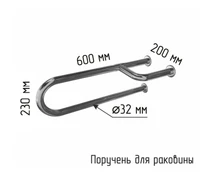 Поручень для инвалидов трехопорный для раковины с габаритами