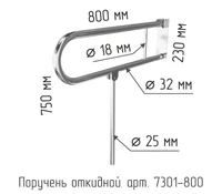 Поручень откидной складной для санузла для инвалидов с габаритами