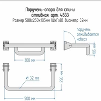Схема поручня-опора откидной для спины для инвалидов